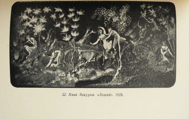 Вихрев Е. Палех. 1927-1932. Вторая композиция / Вступ. ст. С. Иванова. М., 1938.